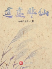 道虚非仙