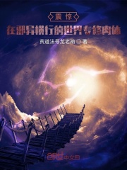 震惊！在邪异横行的世界专修肉体