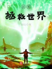 日常：拯救世界
