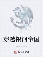 穿越银河帝国