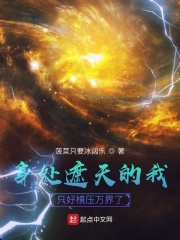 身处遮天的我，只好横压万界了