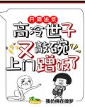开局逃荒：高冷世子又敲碗上门蹭饭了