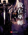 王座巫师