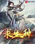求生种