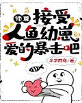 师尊：接受人鱼幼崽爱的暴击吧