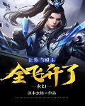 玄幻：让你当殿主，全飞升了