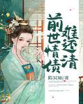 前世情债难还清