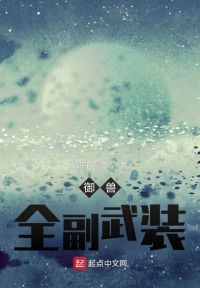御兽：全副武装