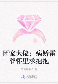 团宠大佬：病娇霍爷怀里求抱抱