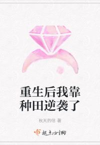 重生后我靠种田逆袭了