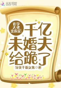玄学大佬出院后千亿未婚夫给跪了