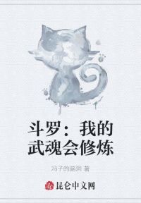 斗罗：我的武魂会修炼