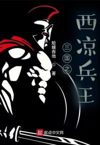 三国之西凉兵王