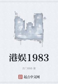 港娱1983
