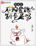 您完全不按套路制卡是吗