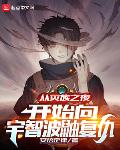 从灭族之夜开始向宇智波鼬复仇
