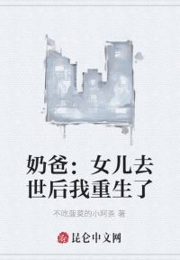 奶爸：女儿去世后我重生了