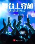 舞台上穿越的我爆红了