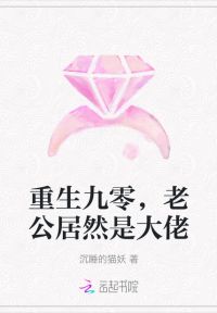 重生九零，老公居然是大佬