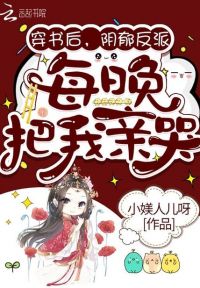 穿书后，阴郁反派每晚把我亲哭