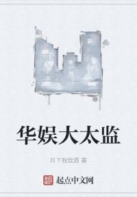 华娱大太监