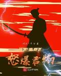我在斗罗怒爆君焰