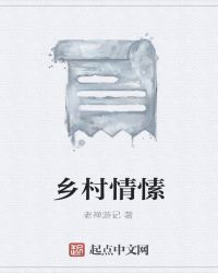 乡村情愫