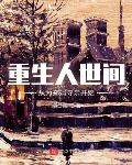 重生人世间，从为郑娟寻亲开始