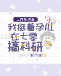上交系统后， 我挺着孕肚在七零搞科研