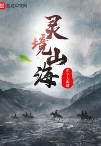 灵境山海