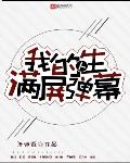 我的人生满屏弹幕