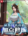 从不良人开始加点修炼