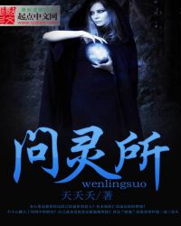 问灵所