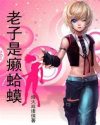 老子是癞蛤蟆