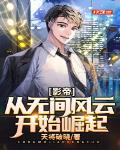 影帝：从无间风云开始崛起