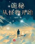 诡秘：从怪物开始