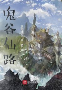 鬼谷仙路
