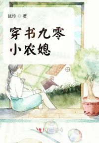 穿书九零小农媳