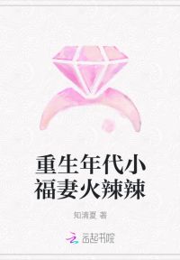 重生年代小福妻火辣辣