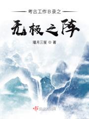 考古工作B录之三界