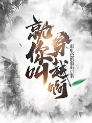 就你叫穿越啊