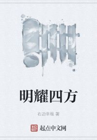 明耀四方