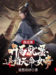 我开局娶了反派大boss60章免费