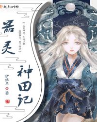 器灵种田记