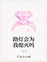 路灯会为我熄灭吗