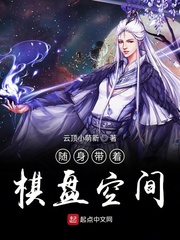 随身带着棋盘空间