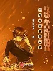 不想当美食猎人的吃货不是好厨师