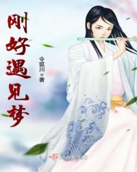 刚好遇见梦