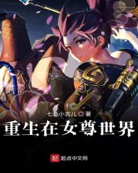重生在女尊世界