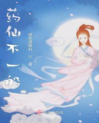 药仙不一般